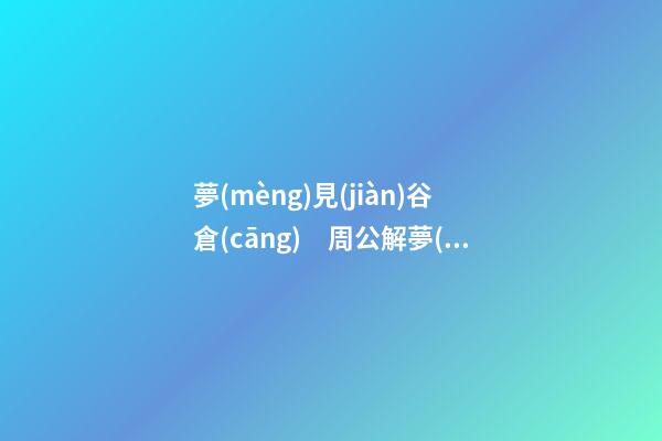 夢(mèng)見(jiàn)谷倉(cāng)　周公解夢(mèng)之夢(mèng)到谷倉(cāng)